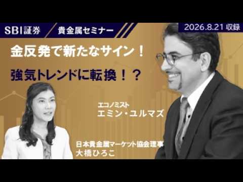 【エミン・ユルマズ氏×大橋ひろこ氏】貴金属セミナー！「金反発で新たなサイン！強気トレンドに転換！？」