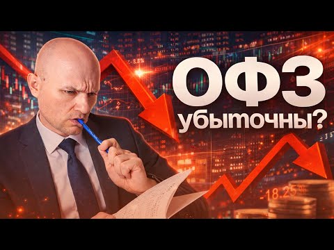 ОФЗ УБЫТОЧНЫ? | BITHOVEN