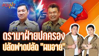 ดรามาฝ่ายปกครอง ปลัดฟาดปลัด “ผมอาย”  | TURNING POINT จุดเปลี่ยน | 14 ต.ค.69
