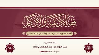 84- فقه الأدعية والأذكار - للشيخ عبد الرزاق بن عبد المحسن البدر image