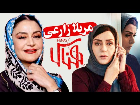 مریلا زارعی در فیلم سینمایی هناس