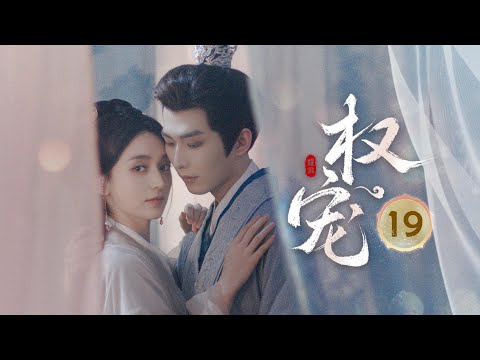 EP19👑《权宠 Dominion and Devotion》💥双强高位爱，看腹黑权臣如何沦为女帝的裙下臣！！（李歌洋/ 黄昊月主演）| 剧盒—独播剧场 Drama Box Exclusive