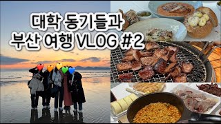[부산Vlog-Day2] 날씨요정과 바보라이어 (흰여울문화마을, 다대포해수욕장, 광안리해수욕장, 민락회센터, 초필살돼지구이)