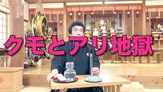 蜘蛛と蟻地獄　寺田孝和　平西分教会　月次祭講話　2025年6月17日（※参拝出来ない信者様へ）#月日#神#親