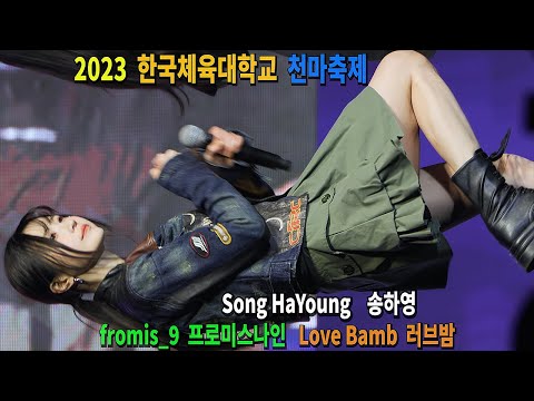 fromis_9 프로미스나인 - Love Bomb 러브밤 | Focus. Song HaYoung 송하영 | 한국체육대학교 천마축제 231107 직캠 [KPOP FanCam 4K]