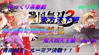 【ゆっくり茶番劇】　東方天下想　part35
