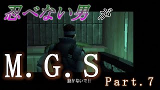 忍べない男がメタルギアソリッドPart.7