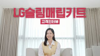 내 공간에 맞춘 LG슬림매립키트