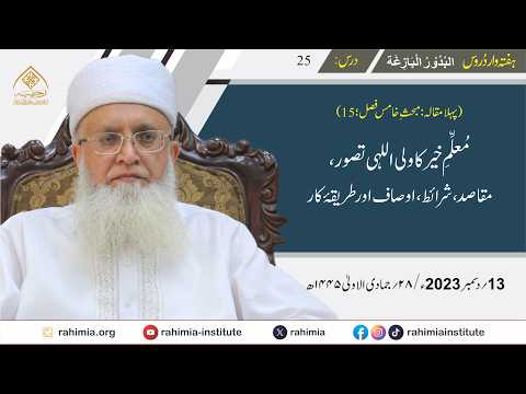 البدور البازغہ | 25 | مُعلِّمِ خیر کا ولی اللہی تصور، مقاصد، شرائط، اوصاف اور طریقۂ کار