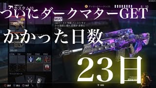 ［COD BO3実況part47］ついにダークマター迷彩GET！！！