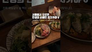 일주일에 6번 술 먹는 사람이 알려주는 서울 이자카야 6곳.