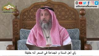 380/226 رأي أهل السنة والجماعة في السحر أنه حقيقة - شرح مختصر العقيدة مجزء - الشيخ عثمان الخميس