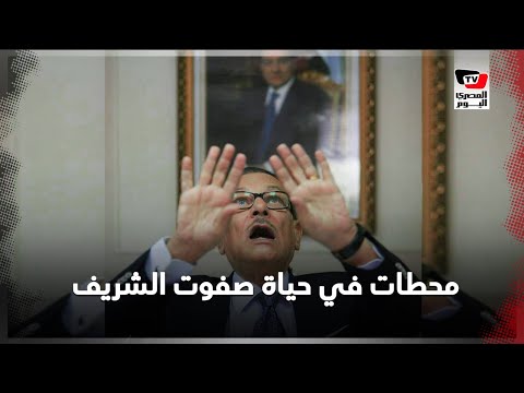 محطات في حياة صفوت الشريف.. من رأس السلطة إلى قفص المحكمة محطات في حياة صفوت الشريف.. من رأس السلطة إلى قفص المحكمة
