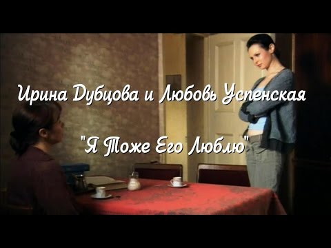 Ирина Дубцова и Любовь Успенская - Я Тоже Его Люблю