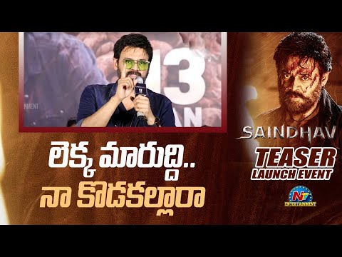 Venkatesh Daggubati Speech at SAINDHAV Teaser Launch Event | Venkatesh Daggubati || @NTVENT