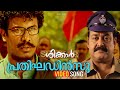 Prathighadinsu Video Song Shikkar Mohanlal Samuthirakani M Jayachandran