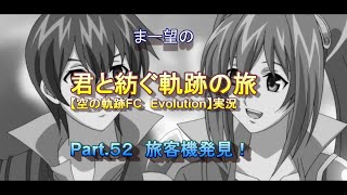 まー望の『君と紡ぐ軌跡の旅』【空の軌跡FC Evolution】実況　Part.５２　旅客機発見！