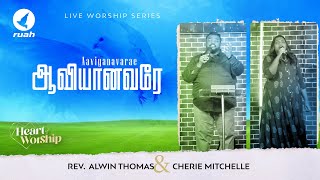 Download lagu Aaviyanavarae | ஆவியானவரே | Nandri Vol 7 | Ps. Alwin Thomas & Cherie Mitchelle mp3