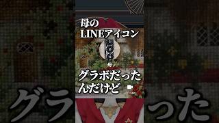 母のLINEアイコンがグラボな事に驚きを隠せないアンジュ #にじさんじ #vtuber