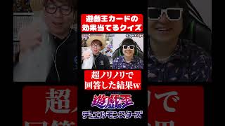 ノリノリで遊戯王カードの答えを回答した結果www#クイズ  #遊戯王