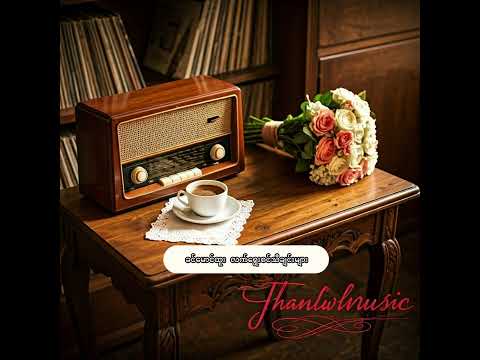 ခင်မောင်ထူး လက်ရွေးစင်သီချင်းများ Best Collection of Khin Maung Htoo