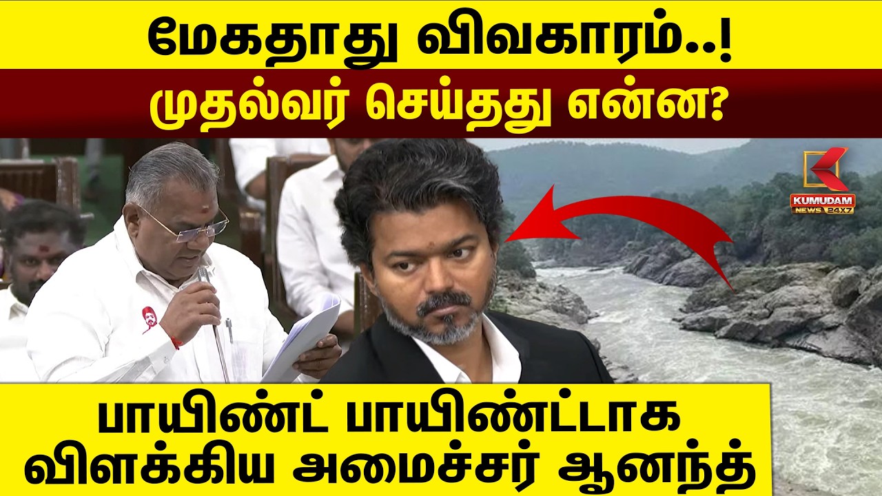 மேகதாது விவகாரம்..! முதல்வர் செய்தது என்ன? பாயிண்ட் பாயிண்ட்டாக விளக்கிய அமைச்சர் ஆனந்த்