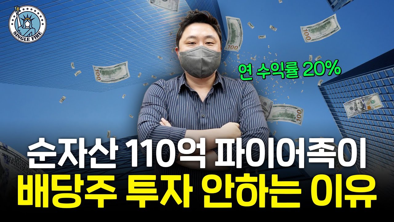 "젊을 때 배당 투자? 시간 아까워요" 시드머니 1억원으로 순자산 110억 만든 파이어족[싱글파이어]