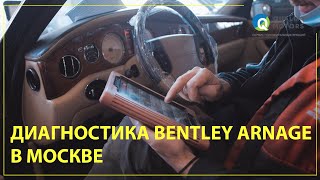 Диагностика Bentley Arnage