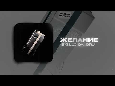 SKIIILLO, DANDRU - Желание | (official audio)