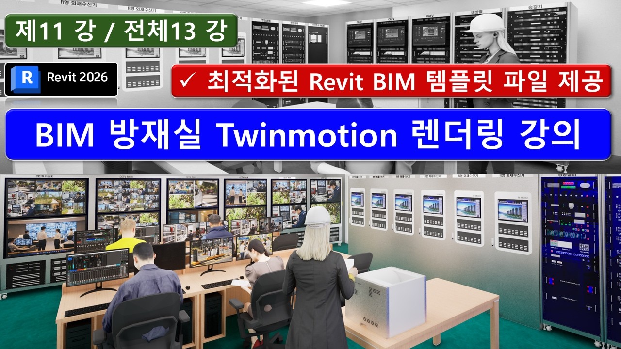 BIM Revit 11강_방재실 Twinmotion 렌터링 강의