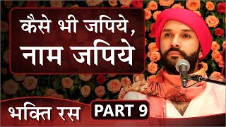 Bhakti Ras | Part 9 | Shree Hita Ambrish Ji | Gurugram