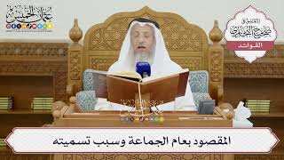 [1445] المقصود بعام الجماعة وسبب تسميته - عثمان الخميس