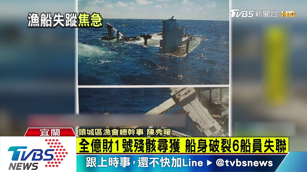 全億財1號殘骸尋獲　船身破裂6船員失聯