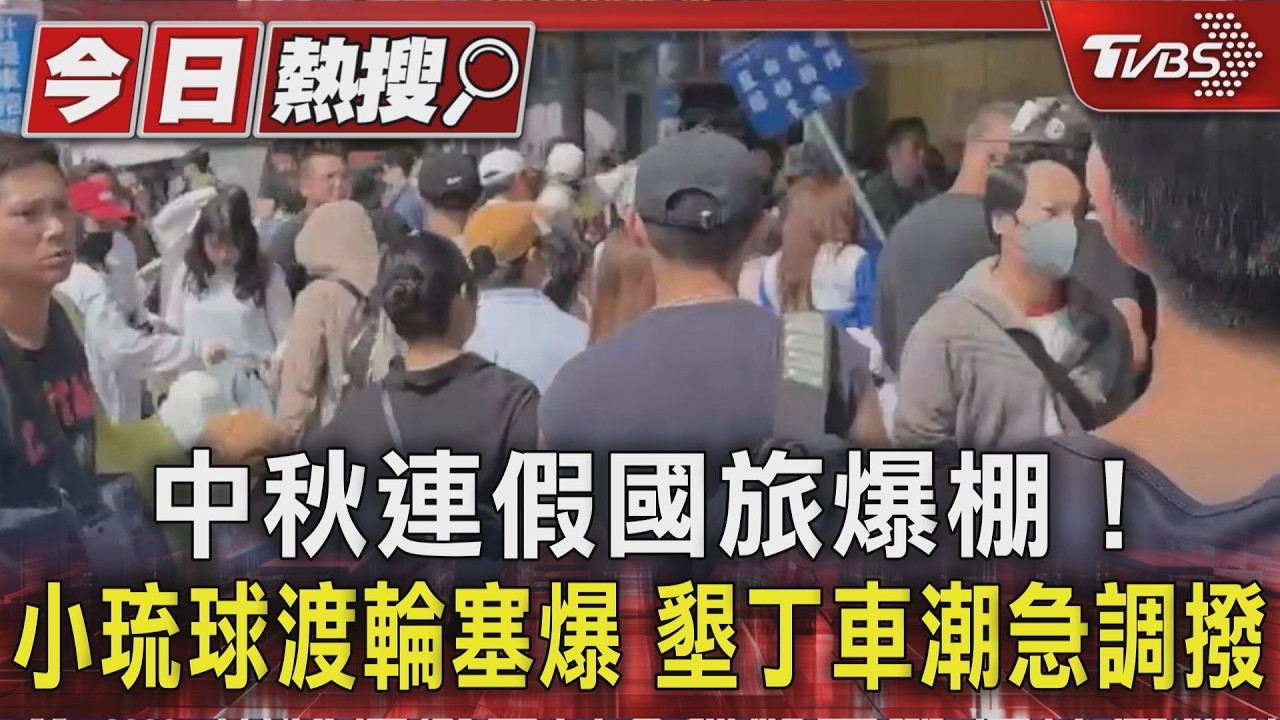 中秋連假國旅爆棚!小琉球渡輪塞爆.墾丁車潮急調撥｜TVBS新聞 @TVBSNEWS01