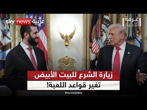 فيديو | بعد زيارة الشرع للبيت الأبيض.. ماذا ينتظر روسيا وإيران وإسرائيل؟ | #غرفة_الأخبار
