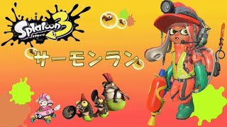 【バチコンスプラローラー視点】300納品目指しちゃう【サーモンラン】