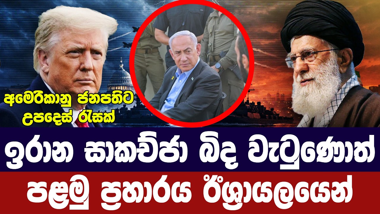 ඉරාන සාකච්ජා බිද වැටුණොත් පළමු ප්‍රහාරය ඊශ්‍රායලයෙ?