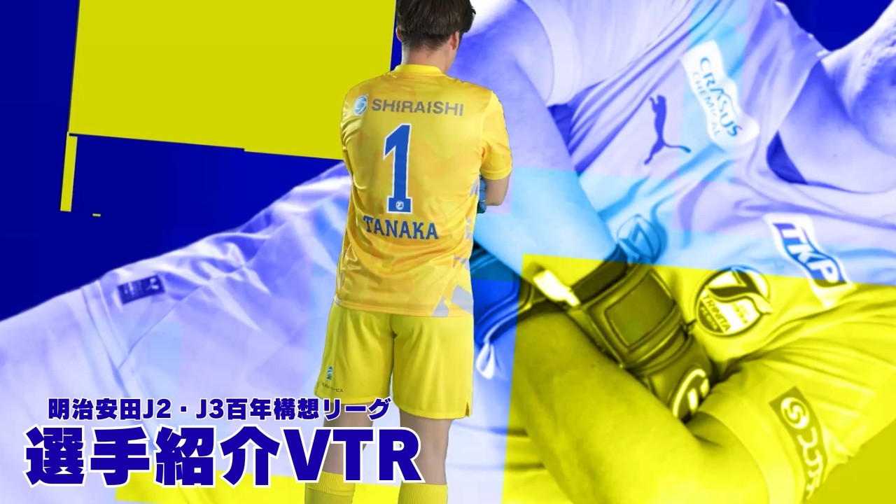 明治安田J2・J3百年構想リーグ 全選手紹介VTR