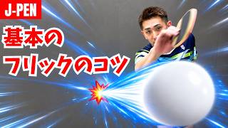 【日本式ペンドラ】フリックは先端から入るな！安定させる3つのコツ｜石塚航平コーチ【卓球知恵袋】
