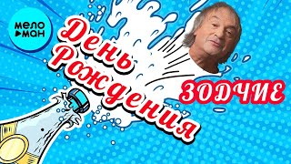 Группа Зодчие – День рождения (Single 2024)