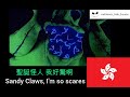 The Nightmare Before Christmas Oogie Boogie S Song Cantonese Lyrics Translation
