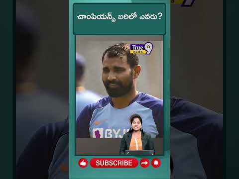 చాంపియన్స్‌ బరిలో ఎవరు| True9news Teluguvoice