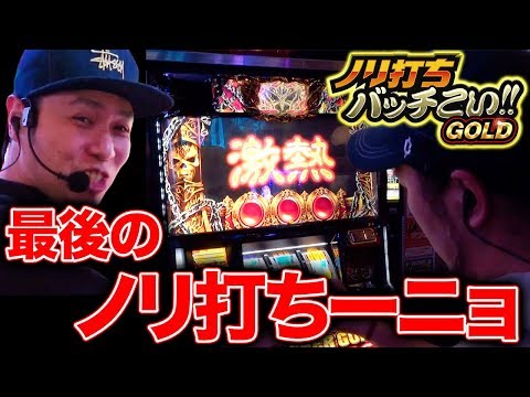 【ハーデスでついに完!!】ノリ打ちバッチこい!!GOLD#14＜サトシーニョ・松本バッチ・鬼Dイッチー＞［パチンコ・パチスロ・スロット］