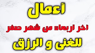 اعمال اخر اربعاء من شهر صفر للغنى و الرزق