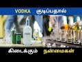 VODKA குடிப்பதால் கிடைக்கும் நன்மைகள் Home
