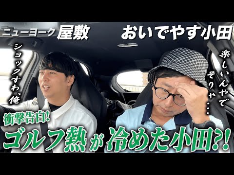 #22【車中トーク】おいでやす小田 ラヴィット欠席の裏側とゴルフ熱が冷めた本音とは