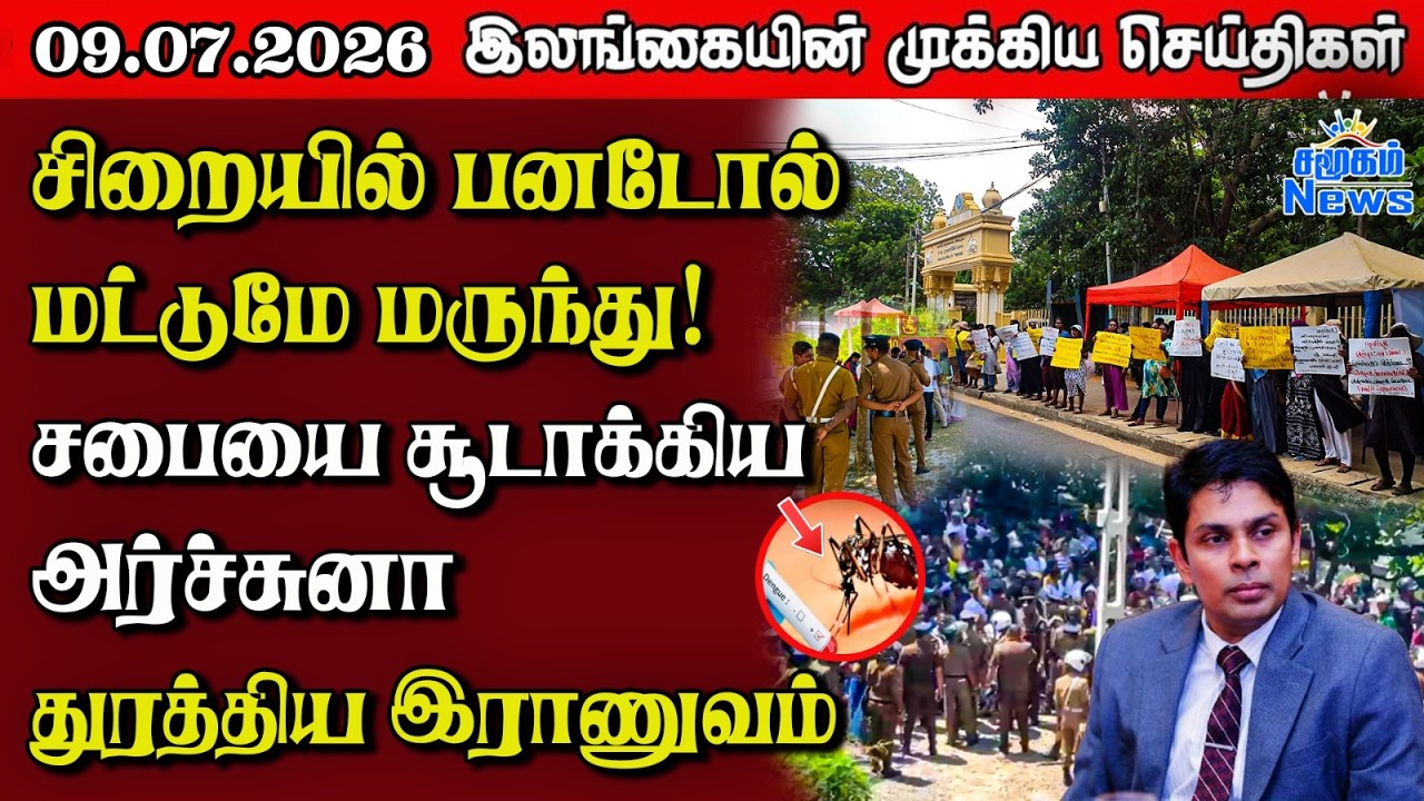 Sri Lanka Tamil News | 09.07.2026 | இலங்கையின் பிரதான செய்திகள் | Samugam  News