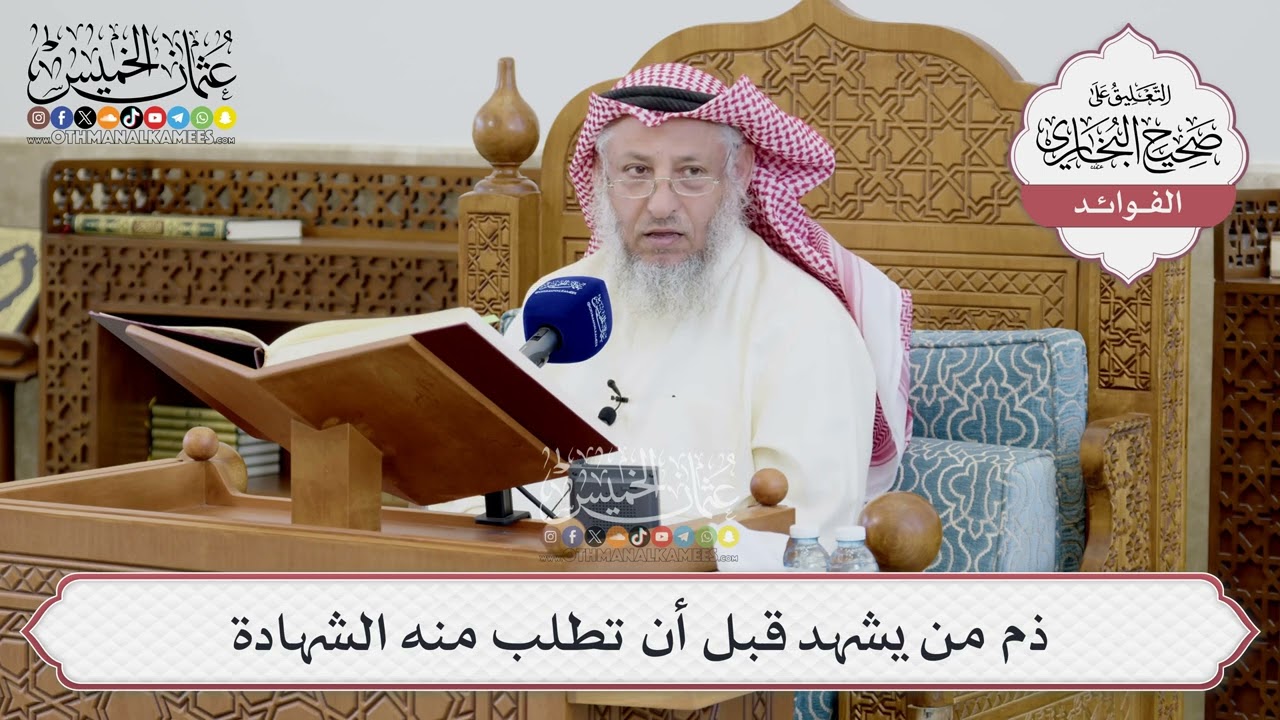 [1403] ذم من يشهد قبل أن تطلب منه الشهادة - عثمان الخميس