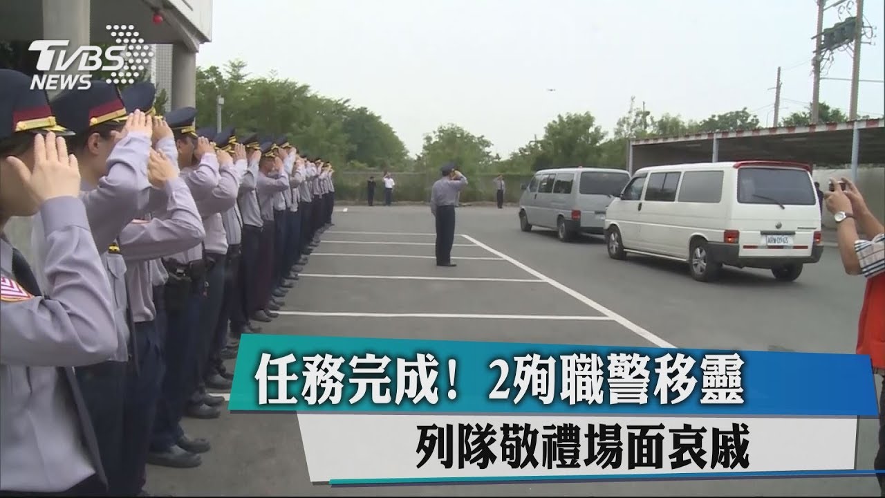 任務完成!2殉職警移靈 國道警列隊敬禮