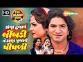 લીંબડી ઝુલતી રહી દિલ ધબકતું રહ્યું New Guj